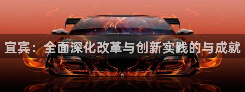 bsport必一运动：宜宾：全面深化改革与创新实践的与成就